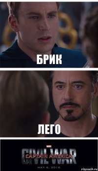 Брик Лего