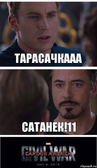 ТАРАСАЧКААА Сатанек!11