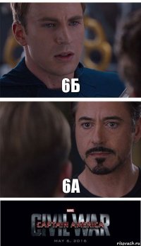 6б 6а