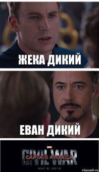 жека дикий еван дикий