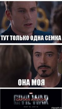 тут только одна семка она моя