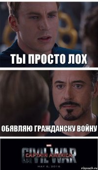 Ты просто лох Обявляю Гражданску Войну