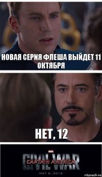 Новая серия флеша выйдет 11 октября Нет, 12