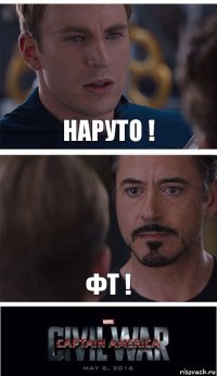 Наруто ! ФТ !