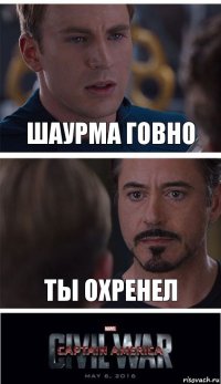 Шаурма говно Ты охренел