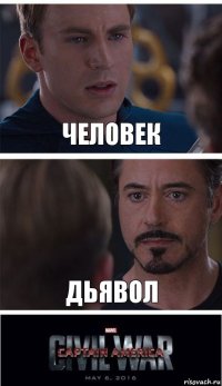 Человек Дьявол