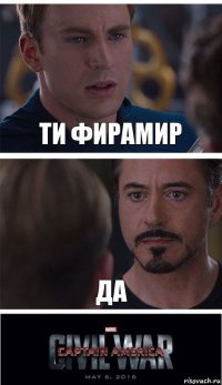 Ти ФИРАМИР Да