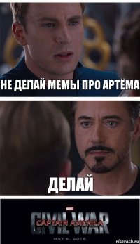 НЕ делай мемы про артёма делай