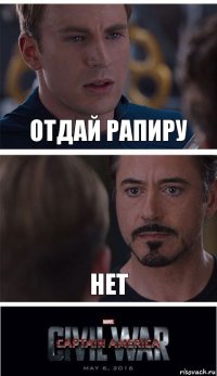 отдай рапиру нет