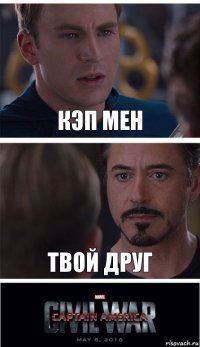 Кэп мен Твой друг