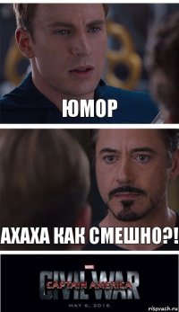 Юмор Ахаха как смешно?!