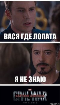 Вася где лопата Я не знаю