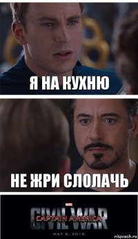 я на кухню не жри слолачь