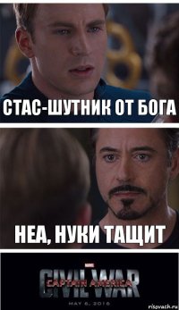 Стас-шутник от Бога Неа, Нуки тащит