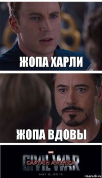 Жопа Харли жопа Вдовы