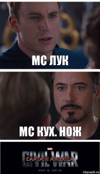 мс лук мс кух. нож