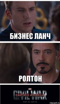 Бизнес Ланч Ролтон