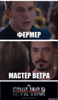 Фермер Мастер ветра