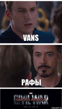 Vans Рафы