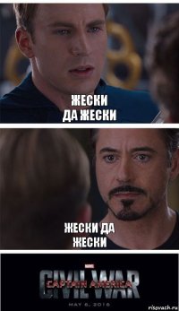 жески
да жески жески да
жески