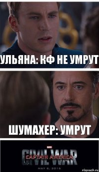 Ульяна: КФ не умрут Шумахер: Умрут