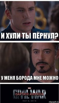 И хули ты пёрнул? У меня борода мне можно