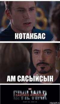 котакбас ам сасыйсын