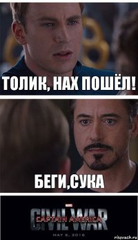 толик, нах пошёл! беги,сука