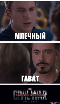 Млечный Гават