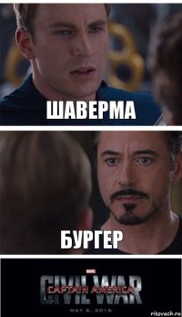 Шаверма бургер