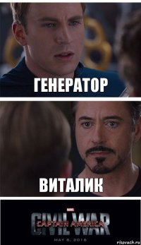 Генератор Виталик