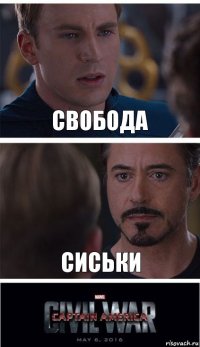 свобода сиськи