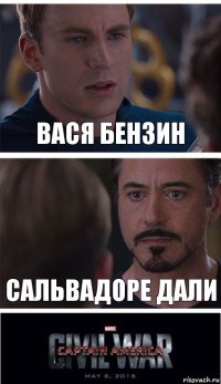 вася бензин сальвадоре дали