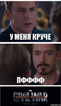 У МЕНЯ КРУЧЕ ПФФФФ