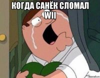 когда санёк сломал wii 