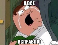 я все исправлю