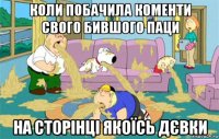 коли побачила коменти свого бившого паци на сторінці якоїсь дєвки