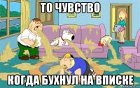 то чувство когда бухнул на вписке