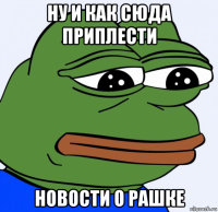 ну и как сюда приплести новости о рашке