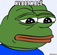 ну вот и всё 