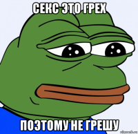 секс это грех поэтому не грешу