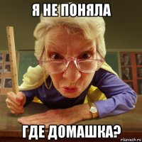 я не поняла где домашка?