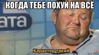 когда тебе похуй на всё 