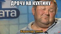 дрочу на кухтину 