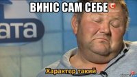 виніс сам себе 