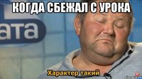 когда сбежал с урока 