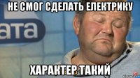 не смог сделать електрику характер такий