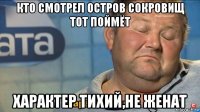 кто смотрел остров сокровищ тот поймёт характер тихий,не женат