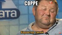 сорре 