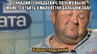 геннадий геннадьевич, почему вы не можете отбить у малолеток большой зал? 